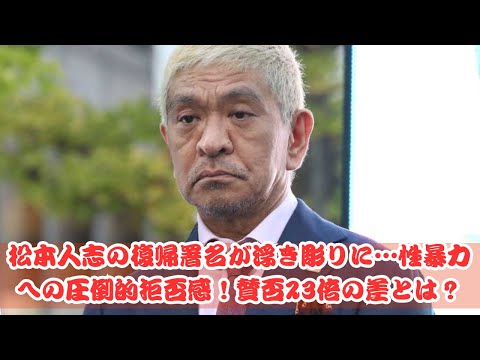 松本人志 “復帰署名”で性暴力への拒否感が明白に…賛否23倍の衝撃！