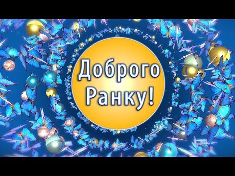 ✅Доброго ранку! Гарного дня!✅Анімаційне привітання #WhatsApp