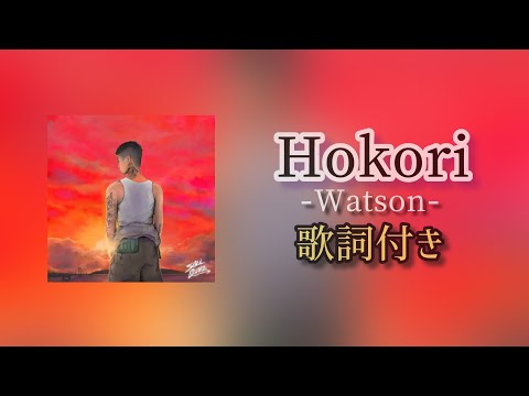 Watson - Hokori / 歌詞付き