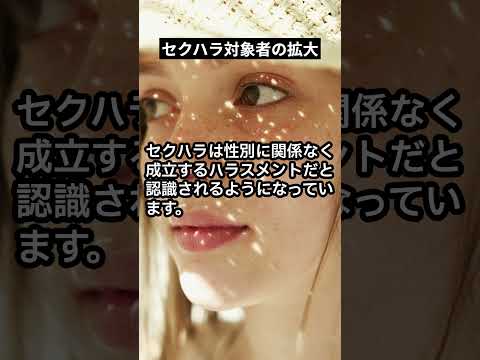 セクハラ対象者の拡大 #shorts #解決社労士