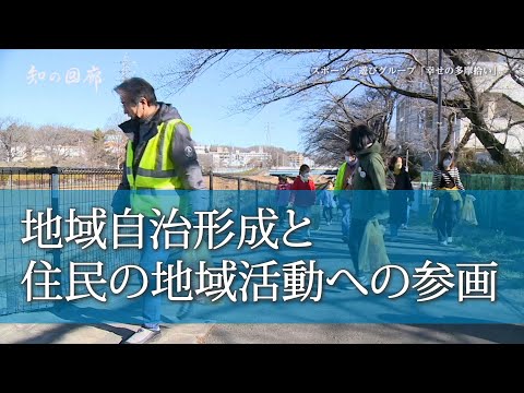 知の回廊 第151回「地域自治形成と住民の地域活動への参画」