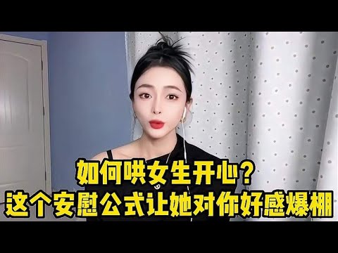 如何哄女生开心？教你一套正确流程，她就会对你很是上瘾