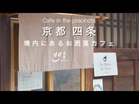 Kyoto vlog] Kyoto Shijo: Stylish cafe in the precincts!