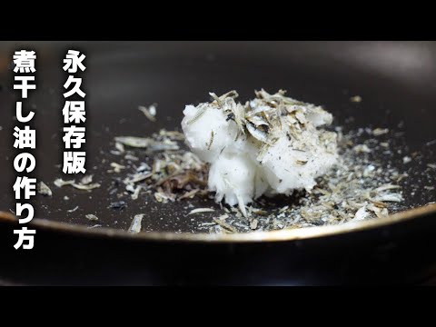 煮干しの香りたつ！煮干し油の作り方