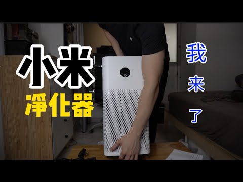 【开箱】小米净化器 3H l Xiaomi Air Purifier 3H l 2022年的家一定要买! - Part 1