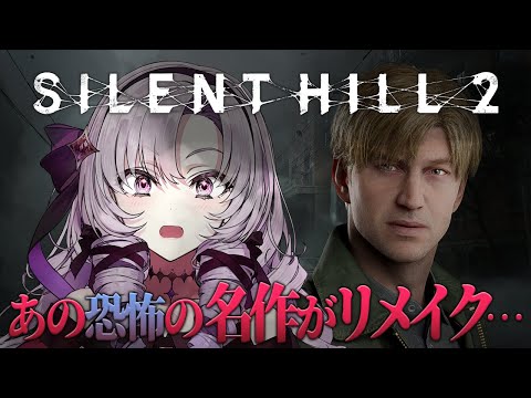 【SILENT HILL 2 】サイレントヒル２リメイクをお嬢様がプレイ!?【ですわ～】