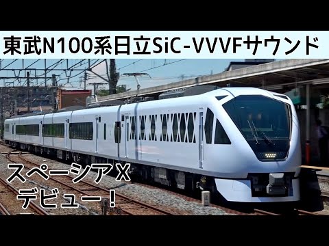 【新型特急】東武N100系スペーシアXハイブリッドSiC-VVVFサウンド