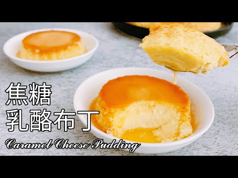 奶香十足！口感綿密！焦糖乳酪布丁 食譜 做法【9巷5弄】