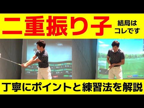 【ゴルフ】話題の「二重振り子」を丁寧に解説【小泉智之】