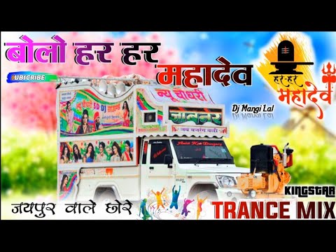 बोलो हर हर महादेव | Bolo Har Har Mahadev | DJ Remix | Trance Mix DJ Song | DJ Masum