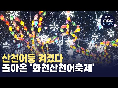 [춘천] 산천어등 켜졌다..돌아온 '화천산천어축제' (뉴스투데이 2024.12.25 광주MBC)