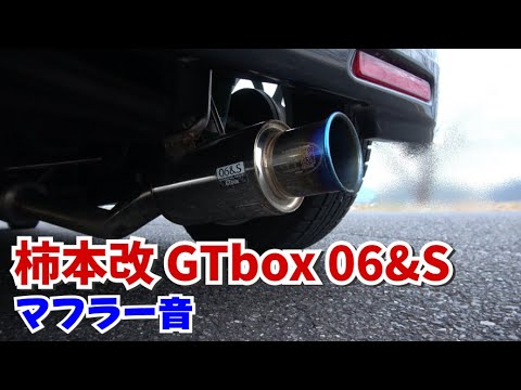 【柿本改　GTbox 06＆S】MH34Sスティングレー　マフラー音【MH23SワゴンR｜ターボ　NA｜車検対応｜チタンカラー｜砲弾型｜排気音｜走行音】