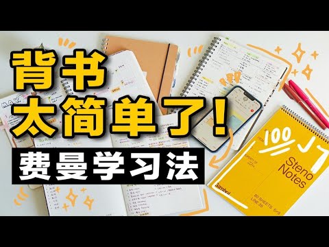 世界公认最好的学习方法！费曼学习法 | 高效背书 学霸推荐的最有效方法 提高学习效率 停止假努力 学渣逆袭 学生党必看