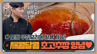 모든 무침요리에 활용가능! 새콤달콤 초고추장 양념♥ | 집쿡라이브 homecooklive EP.6