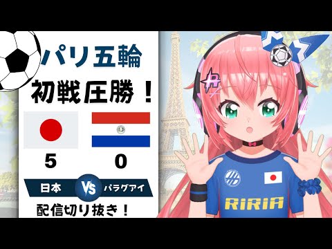 配信切り抜き】パリ五輪男子サッカー、５‐０で初戦勝利！U23日本5-0パラグアイJapan vs Paraguái　#オリンピック サッカー女児VTuber #光りりあ の切り抜き リアクション集