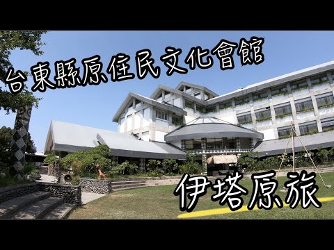 原住民會館 - 伊塔原旅 | 台東飯店高CP住宿推薦  | 原住民主題的飯店房間好嗎? 早餐如何? | 台東原住民文化會館 | 班傑明慢生活