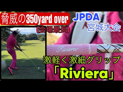 【JPDA 宮城大会】激軽・激細グリップ使ったら飛びまくりでした