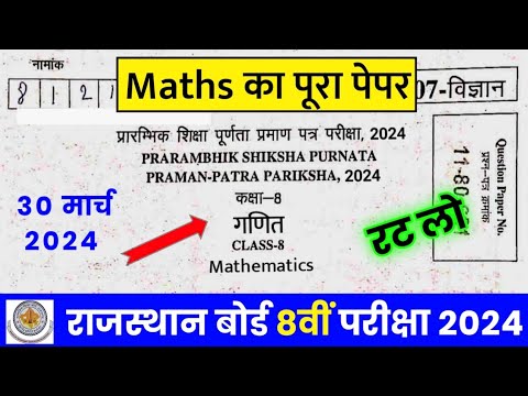 RBSE Class 8th Maths Paper 30 March 2024 | Rajasthan Board Class 8th Mathematics Model Paper 2024