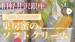 【旧軽井沢銀座】杉養蜂園の巣房蜜のソフトクリーム[Kyu-Karuizawa Ginza] Sugi Bee Garden Honey Soft Serve Ice Cream