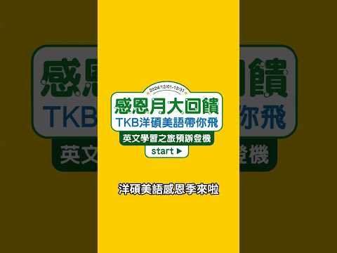 這麼好康？！現在起到12月底止要報名洋碩美語的課程就可以抽機票✈️ #出國 #抽獎 #機票 #洋碩美語 #學英文