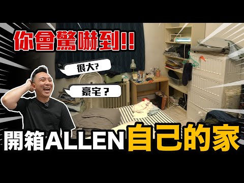 破例開箱Allen自己的家 是豪宅還是好窄？你會驚嚇到 1日搬家@openmoving6396 「Men's Game玩物誌」