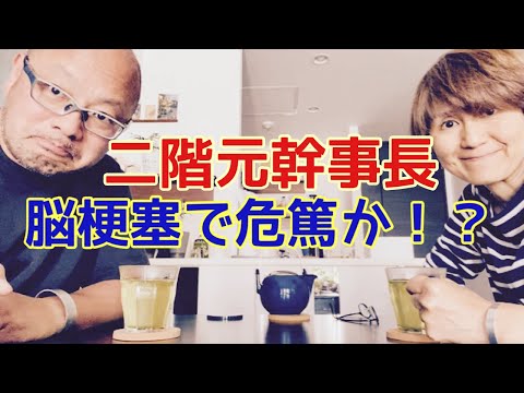 【夕飯どきの夫婦雑談】「なんかヘンじゃない？vol. 483」二階元幹事長 脳梗塞で危篤か！？