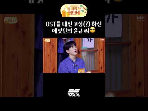 OST를 내신 고상(?) 하신 에잇턴의 윤규 씨😎 (#shorts)