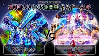 【第3回つりおCS北関東】予選3回戦　ドライトロン vs 粛声　遊戯王CS大会対戦動画