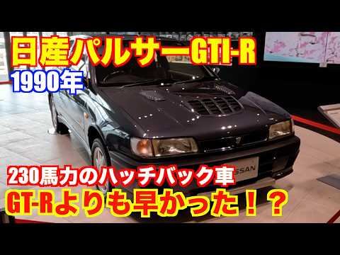 Nissan Pulsar GTI-R ・32R Was it faster than the GT-R? A monster hatchback with 230 horsepower