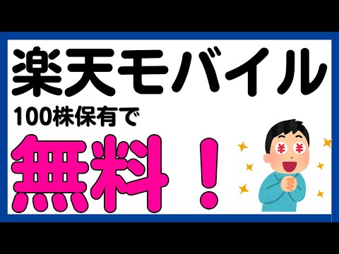 【楽天モバイル】楽天100株保有でスマホ通信料が1年無料に！