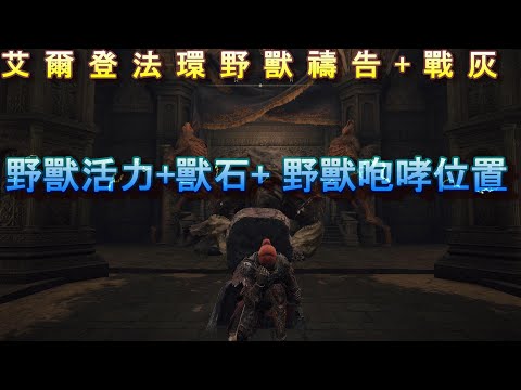 PS5 艾爾登法環全禱告+戰灰位置-野獸活力+獸石+野獸咆哮