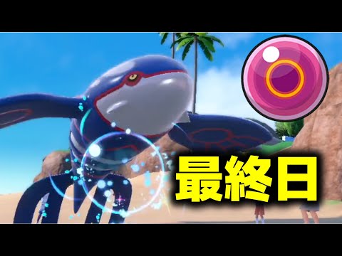 球カイオーガとS18最終日！！【ポケモンＳＶ】