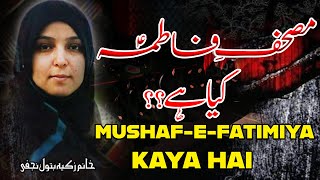 Mushaf-E-Fatima (s.a) Kaya Hai..!!| Ayyam-E-Fatimiya (s.a) | Khanum Zakia Batool Najafi | 4K