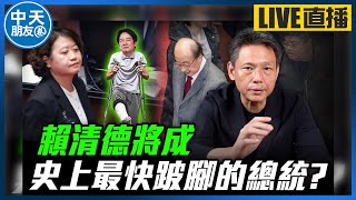 【中天朋友圈｜哏傳媒】賴清德將成史上最快跛腳的總統？ 【謝寒冰｜新聞秘辛】 20241226@CtiTv @funseeTW