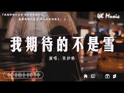 2024抖音最最最火🔥歌曲排行榜前五十名, 沒有聽完是你的損失！張妙格 - 我期待的不是雪 , Goo Goo - 可能是風太大了吧 , en - 無名的人 【抖音神曲】聽得最多的抖音歌曲 2024