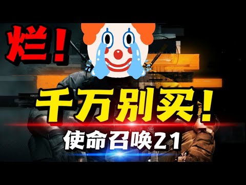 寫給玩家的一封遺書！千萬別買！《使命召喚21》多人模式吐槽！