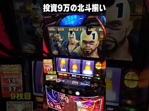 投資90000からの逆転の北斗揃い！？【スマスロ北斗の拳】  #shortsvideo