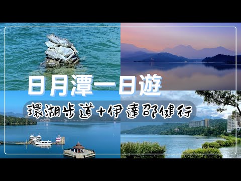 【台灣旅遊】日月潭環湖步道健行｜高鐵+台灣好行｜最美單車道 - 水上自行車道+親水步道+水蛙頭步道｜九龍口步道+觀水步道｜日月潭一日遊