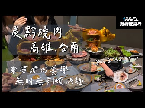 炭黔燒肉🥩🥩｜夜貓子必訪！大口吃肉超滿足～