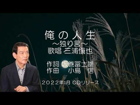 坂巻冨士雄 米寿記念作品集より「俺の人生～独り言」歌唱 三浦慎也