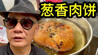 家里做葱香肉饼 Chinese pancake