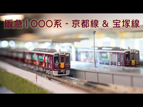 INT 164. 阪急直販1000系 miffy列車 神戶線及寶塚線簡單開箱