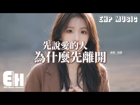 田園 - 先說愛的人為什麼先離開『後心動的人總是難以釋懷，可我們之間言語充滿責怪，分開卻互相傷害，到最後都沒有坦誠相待。』【動態歌詞MV】