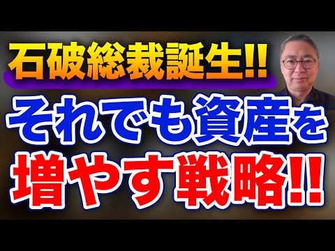 明るい未来はあるのか！？石破 新総裁 での資産を増やす戦略　投資家税理士が本音で語る