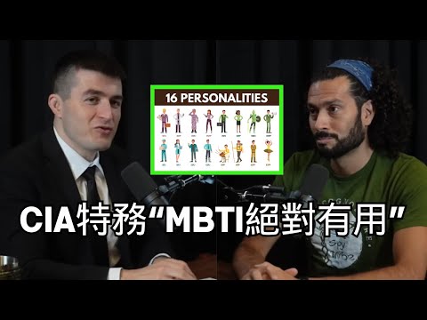 CIA特務 "MBTI絕對有用!"