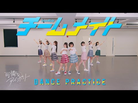 【Dance Practice Video】チームメイト（Cover）／可憐なアイボリー【HoneyWorks】