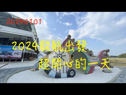 萬ㄟeye台灣20240101~2024啟航出發。超開心的一天 /成龍濕地/口湖遊客中心/宜梧滯洪池  4K