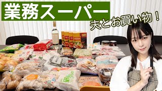 【業務スーパー】夫と２人でお買い物！食料品購入！#17