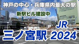 【JR神戸線】三ノ宮駅2024　120％満喫する　神戸の中心・兵庫県内最大の駅　新駅ビル建設中