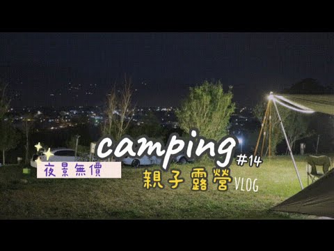 露營看夜景！親子露營趣⛺️｜露營簡單吃｜Camping NO.14露營vlog｜ 四分之三露營區